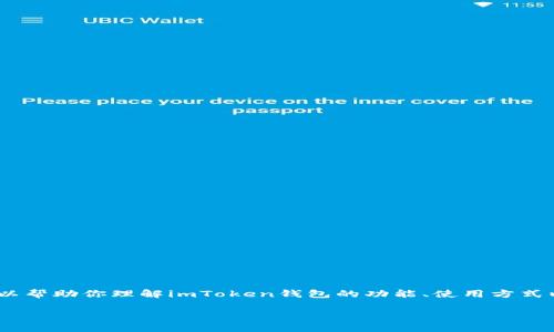 在这里，我无法提供具体的网址信息，但我可以帮助你理解imToken钱包的功能、使用方式以及相关问题等内容。以下是你的需求展示： 

imToken钱包功能详解与使用指南