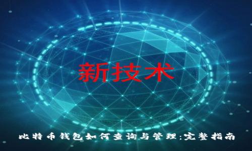 比特币钱包如何查询与管理：完整指南