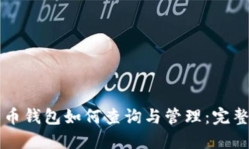 比特币钱包如何查询与管理：完整指南