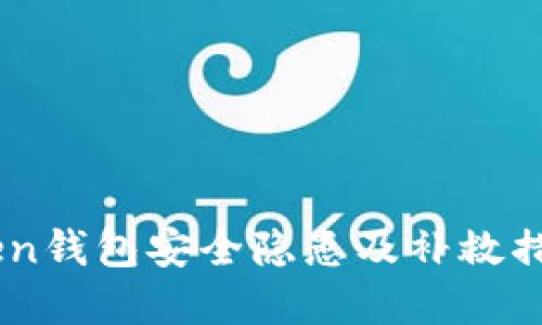 ImToken钱包安全隐患及补救措施详解