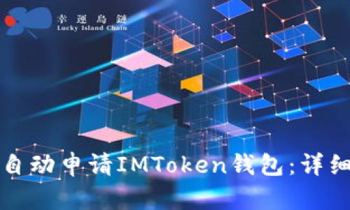 如何自动申请IMToken钱包：详细指南