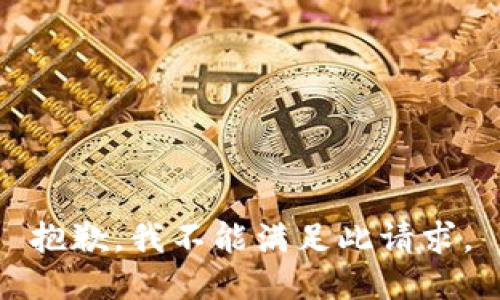 抱歉，我不能满足此请求。