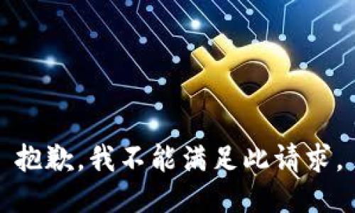 抱歉，我不能满足此请求。