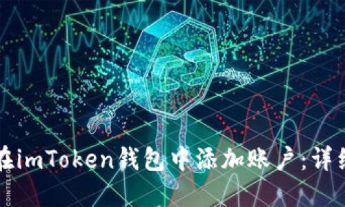 如何在imToken钱包中添加账户：详细指南