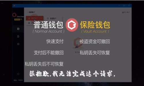 很抱歉，我无法完成这个请求。