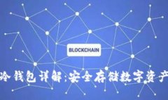 开源区块链冷钱包详解：