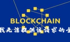 很抱歉，我无法提供该请