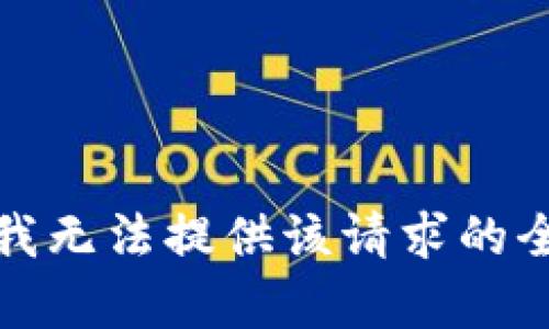 很抱歉，我无法提供该请求的全部内容。