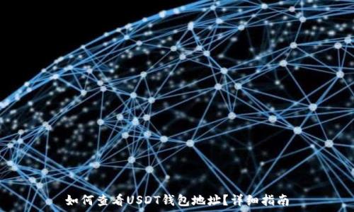   
如何查看USDT钱包地址？详细指南