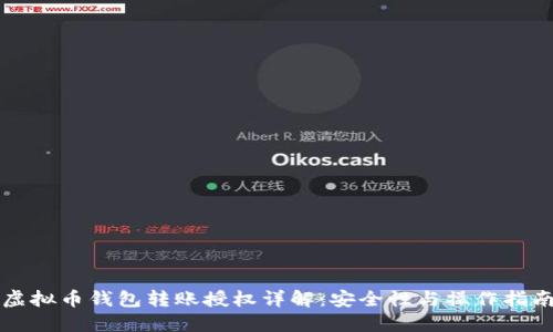 虚拟币钱包转账授权详解：安全性与操作指南