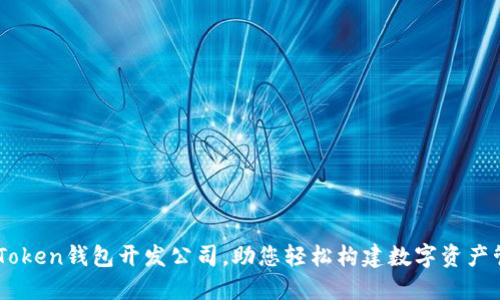 专业imToken钱包开发公司，助您轻松构建数字资产管理平台