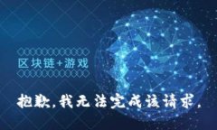 抱歉，我无法完成该请求