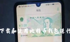 如何下载和使用比特币钱