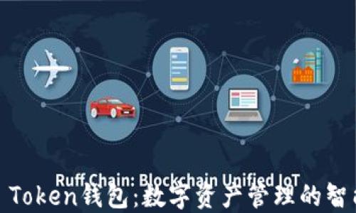 
I am Token钱包：数字资产管理的智能选择