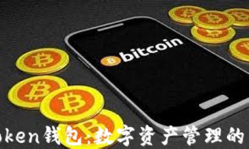 
I am Token钱包：数字资产管理的智能选择