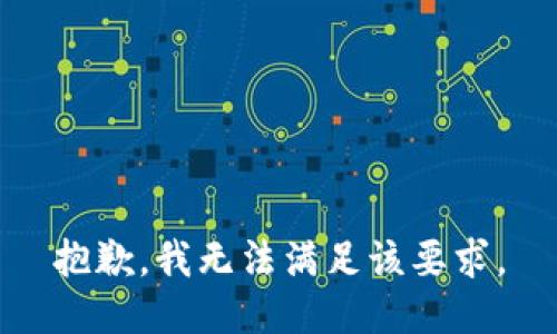 抱歉，我无法满足该要求。