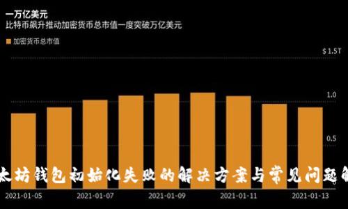 以太坊钱包初始化失败的解决方案与常见问题解析