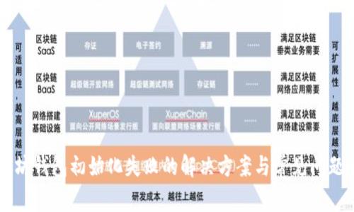 以太坊钱包初始化失败的解决方案与常见问题解析