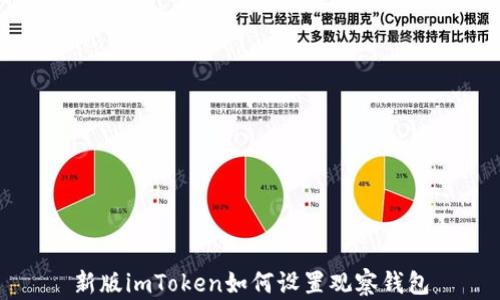 
新版imToken如何设置观察钱包