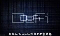 新版imToken如何设置观察钱