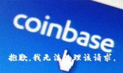 抱歉，我无法处理该请求