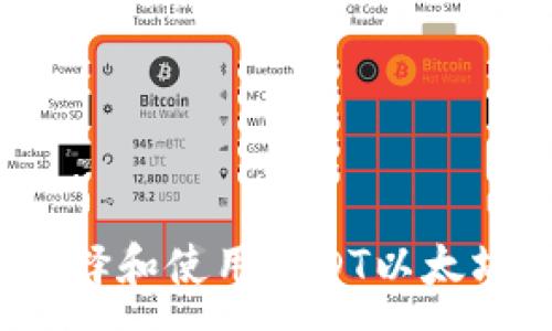 :
如何选择和使用USDT以太坊钱包？