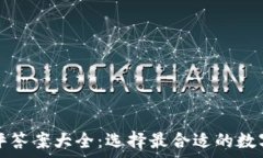   区块链钱包测评答案大全