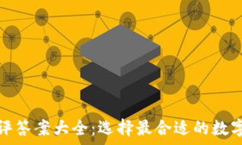   
区块链钱包测评答案大全：选择最合适的数字资产储存方案