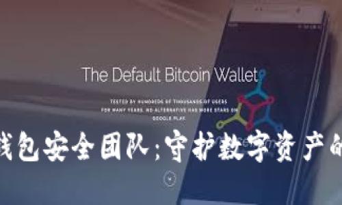imToken钱包安全团队：守护数字资产的坚固防线