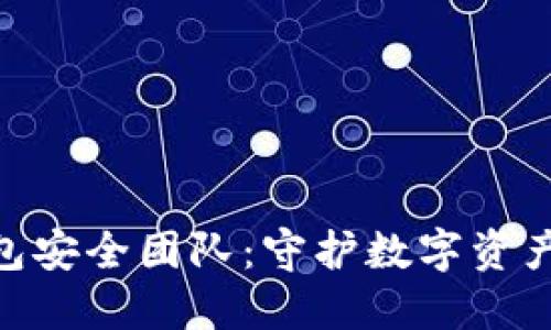 imToken钱包安全团队：守护数字资产的坚固防线