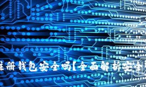 虚拟币账号注册钱包安全吗？全面解析安全性与风险因素