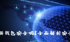 虚拟币账号注册钱包安全