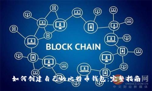 如何创建自己的比特币钱包：完整指南