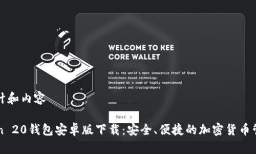 帮您设计和内容

imToken 20钱包安卓版下载：安全、便捷的加密货币管理工具