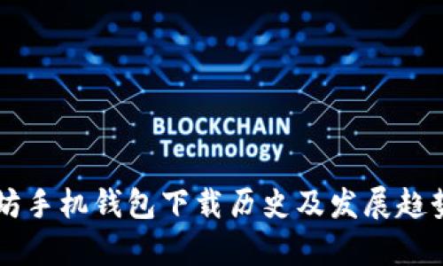 以太坊手机钱包下载历史及发展趋势分析