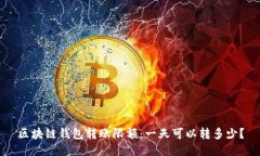 区块链钱包转账限额：一