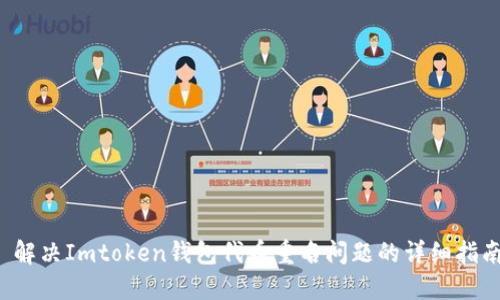  解决Imtoken钱包代币重名问题的详细指南