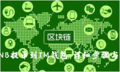 如何将BNB提币到IM钱包：详