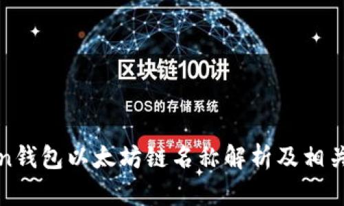 : imToken钱包以太坊链名称解析及相关问题探讨