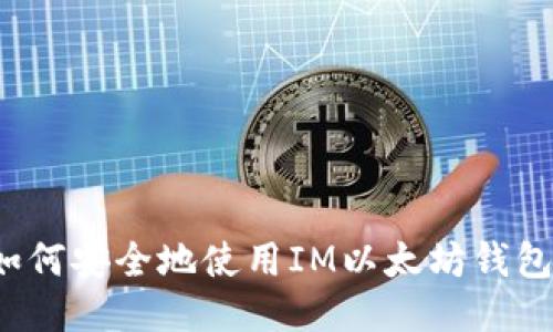 如何安全地使用IM以太坊钱包？