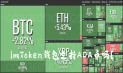 imToken钱包支持ADA币吗？