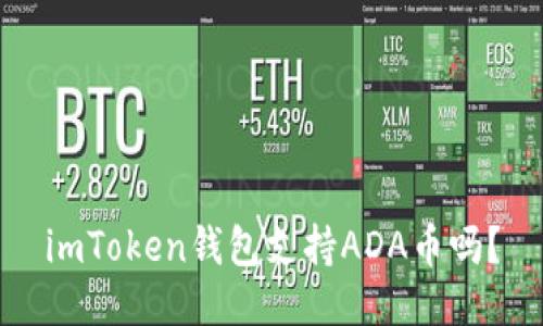 imToken钱包支持ADA币吗？