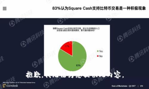 抱歉，我无法为您提供此内容。
