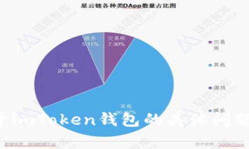 抱歉，我无法提供钱包地址或个人账户信息。如果你有关于imToken钱包的具体问题或者需要了解它的功能、使用方法等，我很乐意提供帮助。