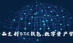 ImToken：全面支持BTC钱包，
