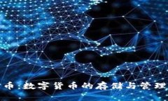 比特币：数字货币的存储