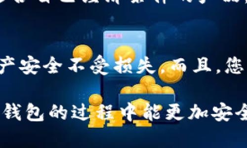 如何找到适合自己的区块链钱包

区块链钱包, 找钱包, 加密货币钱包/guanjianci

在数字货币时代，区块链钱包已成为每个投资者和使用者必备的工具。它不仅用来存储和管理你的加密货币资产，还承担着交易、转账等多重功能。然而，许多人在选择和找到合适的区块链钱包时可能会感到困惑。本篇文章将针对“如何找到适合自己的区块链钱包”进行详细探讨，包括不同类型的钱包、选择依据及安全性等方面的分析。

各类区块链钱包介绍

区块链钱包主要可以分为四大类：硬件钱包、软件钱包、网页钱包和纸钱包。每种钱包都有其独特的优缺点，用户可以根据自己的需求选择最合适的类型。

首先，硬件钱包是一种基于物理设备的钱包，通常以USB设备的形式存在。它最大的优点是安全性高，因为私钥存储在物理设备中，不会暴露在网络上。对于持有大额数字资产的用户来说，硬件钱包是一种推荐的选择。常见的硬件钱包品牌包括Ledger和Trezor。

其次，软件钱包是指下载在电脑或手机上的应用程序。它们的使用非常便捷，但安全性相对较低，特别是在设备被感染恶意软件的情况下。软件钱包可以进一步细分为桌面钱包和移动钱包，比如Exodus、Electrum等，适合需要频繁交易的用户。

第三，网页钱包是指通过网页进行访问的钱包，通常由第三方平台提供。这类钱包使用方便，用户不必担心下载和安装应用，但缺点在于，用户的私钥通常存储在平台的服务器上，这使得它们面临着被黑客攻击的风险。常见的网页钱包有Coinbase、Blockchain.info等。

最后，纸钱包将用户的私钥和公钥打印在纸面上，有着极高的离线安全性。纸钱包适合长期存储数字资产，但不适合频繁交易，因为每次交易前都需要手动输入信息。

如何选择合适的钱包

选择合适的区块链钱包需要考虑多个因素，包括安全性、易用性、支持的币种和费用等。以下是几个选择钱包时需要重点考虑的方面：

strong1. 安全性：/strong安全性是选择钱包时的首要考虑因素。硬件钱包提供了最高级别的安全保护，因为私钥从不连接网络。相比之下，在线和软件钱包容易受到黑客攻击，因此选择具备良好安全机制的钱包非常重要，如两步验证等。

strong2. 易用性：/strong用户界面的友好程度也是一个重要因素。即使是技术小白用户也能顺利操作的钱包，无疑会更受欢迎。选择一个直观、功能齐全但不复杂的钱包，可以提高用户体验。

strong3. 支持币种：/strong不同的钱包可能支持不同的加密货币，因此在选择时，务必确保选择的钱包支持你正在使用或投资的币种。这可以避免未来的麻烦和不便。

strong4. 费用：/strong大部分钱包在交易时会收取一定的费用。了解不同钱包的费用标准，可以帮助用户做出更好的选择，避免因此增加不必要的开支。

区块链钱包的安全性问题

安全性是使用区块链钱包最重要的一环。区块链及其背后的加密技术虽然具备很高的安全性，但用户在使用钱包时需要注意以下几点，以保障资产的安全。

首先，保持私钥绝对的私密性是非常重要的。任何人若获取到你的私钥，便能全面控制你的钱包，窃取你的资产。因此，用户必须在硬件钱包、纸钱包等方式下小心妥善保管。如果选择软件或网页钱包，确保启用密码保护和双重验证，以减少被黑客入侵的风险。

其次，定期更新钱包软件。开发者常常会发布安全更新和漏洞修复，确保你的钱包处于最新版本可以提高防护能力。此外，用户也应该选择信誉良好的钱包提供商，查看相关用户评价和背景资料，帮助自己做出选择。

最后，定期备份钱包信息。大多数钱包都允许用户备份数据，确保钱包信息不丢失的同时，也提供一份恢复方案。选择一个安全的地方存储这些备份，如USB或外部硬盘，也可以大大提高安全性。

常见问题

h41. 如何找到最适合自己的钱包？/h4
选择钱包需要根据你的使用场景进行判断。若你是频繁交易的用户，软件钱包或网页钱包会更适合你，因为其便捷性较高。而如果你希望长时间储存而不频繁交易，硬件钱包或纸钱包都是不错的选择。了解自身需求后，进行多方对比，再选择适合自己的一款即可。

h42. 为什么安全性如此重要？/h4
安全性是区块链钱包使用的重要因素，因为这关系到你资产的存储安全。你的私钥若不小心泄露，财产将面临被盗的风险。因此，选择有多重保护、信誉良好的钱包非常关键。此外，用户也应具备一定的安全知识，避免受到网络诈骗和恶意攻击。

h43. 钱包的费用如何计算？/h4
区块链钱包通常会在交易时收取一定的手续费，这些费用各钱包略有不同，用户需要提前查询和了解清楚。在选择钱包时，用户可以根据费用比较，选择最适合自己经济条件的产品。不过，降低费用不应以牺牲安全及易用性为代价。

h44. 一旦选择了钱包，是否就不能更换了？/h4
绝对不是的。用户在使用钱包过程中，如果觉得不满意或者发现更适合自己的产品，完全可以选择更换钱包。在这过程中，务必注意备份与转移操作，确保资产安全不受损失。而且，您也可以在不同的钱包间分散资产，进一步增加安全性。

通过本文的详细探讨，用户可以更清楚地了解区块链钱包的种类、选择方法及安全性等相关知识，帮助自己做出更明智的投资决策。希望大家在使用区块链钱包的过程中能更加安全和便捷。