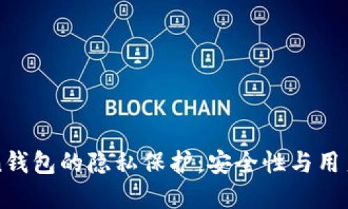 imToken钱包的隐私保护：安全性与用户的选择