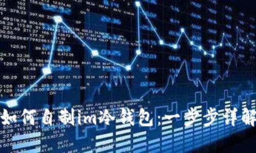 如何自制im冷钱包：一步步详解