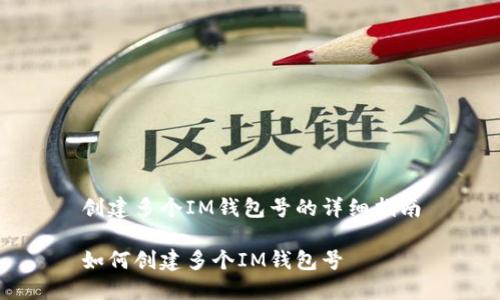 创建多个IM钱包号的详细指南

如何创建多个IM钱包号